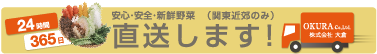 24時間365日 直送します！