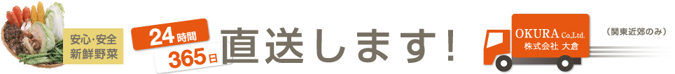 24時間365日 直送します！